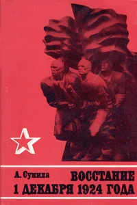 Восстание 1 декабря 1924 года. Vosstanie 1 dekabrja 1924 goda
