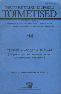 Теория и модели знаний. Teorija i modeli znanii
