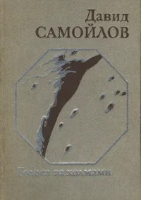 Голоса за холмами. Golosa za holmami