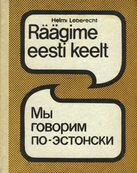 Räägime eesti keelt. Мы говорим по-эстонски