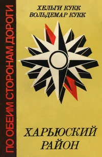 Харьюский район. Harjuskii raion