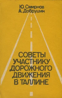 Советы участнику дорожного движения в Таллине. Sovetõ utšastniku dorožnogo dviženija v Talline