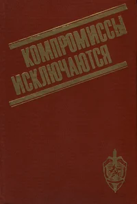 Компромиссы исключаются. Kompromissõ iskljutšajutsja