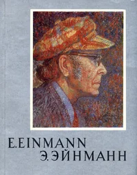 Eesti NSV rahvakunstnik, NSVL Kunstide Akadeemia korrespondentliige Eduard Einmann. Народный художник Эстонской ССР, член-корреспондент Академии Художеств ССР Эдуард Эйнманн