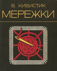 Мережки. Merežki