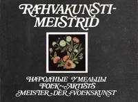 Rahvakunstimeistrid