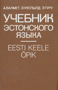 Учебник эстонского языка. Utšebnik estonskogo jazõka. Eesti keele õpik