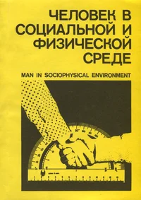 Человек в социальной и физической среде. Man in sociophysical environment. Tšelovek v sotsialnoi i fizitšeskoi srede