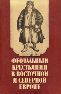 Феодальный крестьянин в восточной и северной Европе. Feodalnõi krestjanin v vostotšnoi i severnoi Jevrope