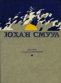 Десять стихотворений. Desjat stihotvoreni
