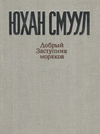 Добрый Заступник моряков. Dobrõi Zastupnik morjakov