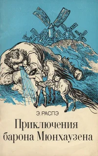 Приключения барона Мюнхаузена. Prikljutšenija barona Mjunhauzena