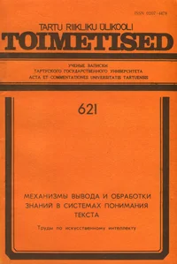 Механизмы вывода и обработки знаний в системах понимания текста. Mehanizmõ võvoda i obrabotki znanii v sistemah ponimanija teksta