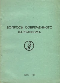 Вопросы современного дарвинизма. Kaasaegse darvinismi küsimusi. Problems of contemporary drawinism
