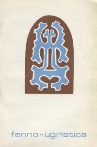 «Fenno-ugristica» koondregistrid. Указатели сборника «Fenno-ugristica»