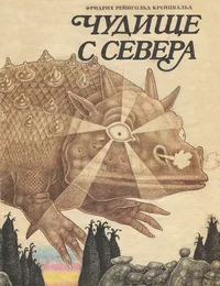 Чудище с Севера. Tšudištše s Severa
