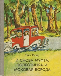 И снова Муфта, Полботинка и Моховая Борода. I snova Mufta, Polbotinka i Mohovaja Boroda