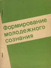 Формирование молодежного сознания. Formirovanije molodjožnogo soznanija