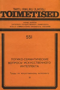 Логико-семантические вопросы искусственного ителлекта. Logiko-semantitšeskije voprosõ iskusstvennogo intellekta
