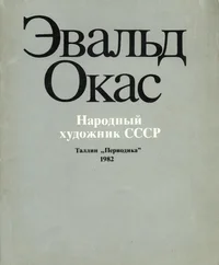 Эвальд Окас. Evald Okas