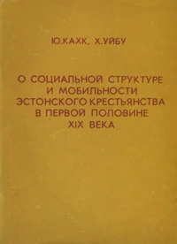О социальной структуре и мобильности эстонского крестьянства в первой половине XIX века. O sotsialnoi strukture i mobilnosti estonskogo krestjanstva v pervoi polovine XIX veka