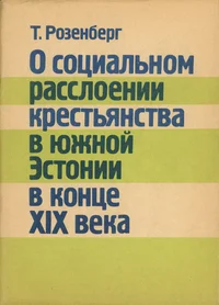 О социальном расслоении крестьянства в Южной Эстонии в конце XIX века. O socialnom rasslojeni krestjanstva v Južnoi Estonii v konce XIX veka