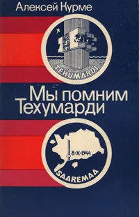Мы помним Техумарди. Mõ pomnim Tehumardi