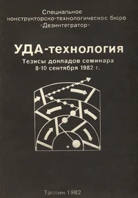 УДА-технология. UDA-tehnologija