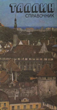 Таллин. Tallinn