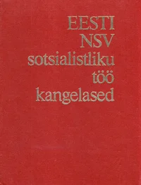 Eesti NSV sotsialistliku töö kangelased