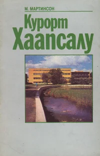 Курорт Хаапсалу. Kurort Haapsalu