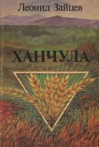 Ханчула. Hantšula