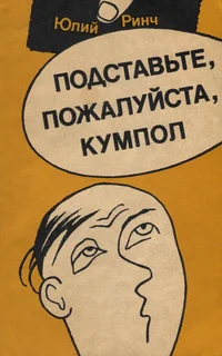 Подставьте, пожалуйста, кумпол. Podstavte, požaluista, kumpol