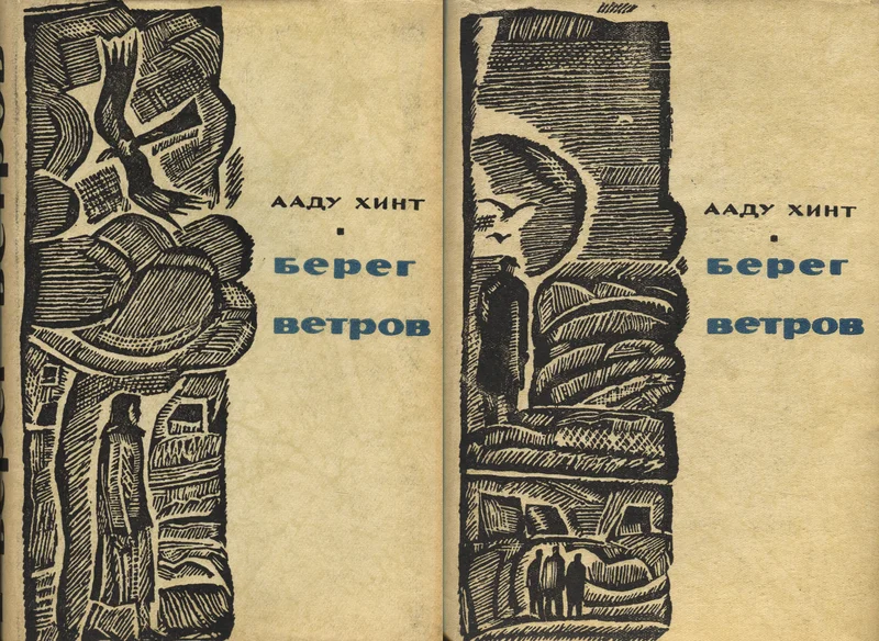 Берег ветров. Bereg vetrov - Aadu Hint