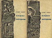 Берег ветров. Bereg vetrov