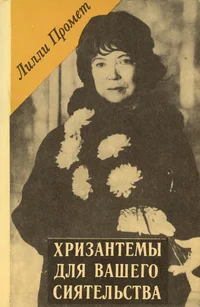 Хризантемы для Вашего сиятельства. Hrizantemõ dlja Vašego sijatelstva. Опыты и размышления