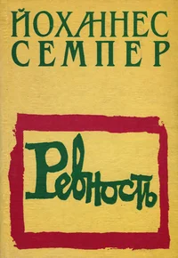 Ревность. Revnost