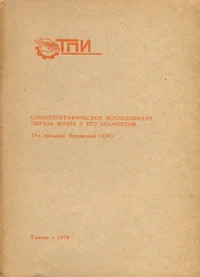 Социогеографическое исследование образа жизни и его элементов (на примере Эстонской ССР). Sotsiogeografitšeskoje issledovanije obraza žizni i jego elementov (na primere Estonskoi SSR)