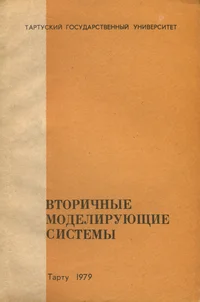 Вторичные моделирующие системы. Vtoritšnõje modelirujuštšije sistemõ