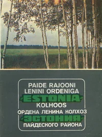 Paide Rajooni Lenini ordeniga kolhoos «Estonia». Ордена Ленина колхоз «Эстония» Пайдеского района
