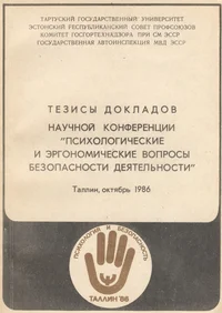 Тезисы докладов научной конференции «Психологические и эргономические вопросы безопасности деятельности». Tezisõ dokladov nautšnoi konferentsii ''Psihologitšeskie i ergonomitšeskie voprosõ bezopasnosti dejatelnosti''