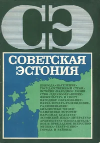 Советская Эстония