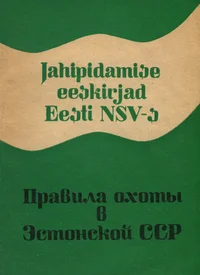 Jahipidamise eeskirjad Eesti NSV-s. Правила охоты в Эстонской ССР