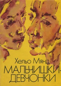Мальчишки-девчонки. Maltšiški-devtšonki