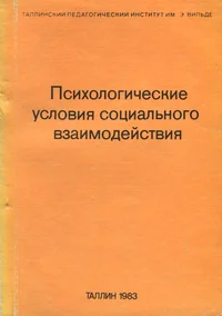 Психологические условия социального взаимодействия. Psychological conditions for social interaction