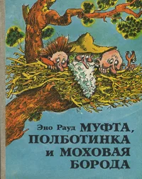Муфта, Полботинка и Моховая Борода. Mufta, Polbotinka i Mohovaja Boroda