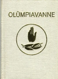 Olümpiavanne