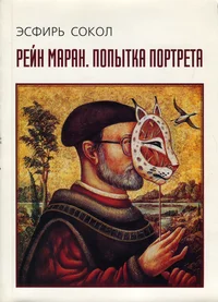 Рейн Маран. Попытка портрета. Rein Maran. Popõtka portreta
