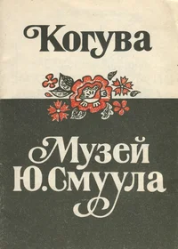 Мемориальный музей Ю. Смуула и парк-музей Когува. Memorialnõi muzei J. Smuula i park-muzei Koguva