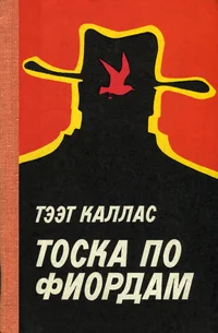 Тоска по фиордам. Toska po fiordam